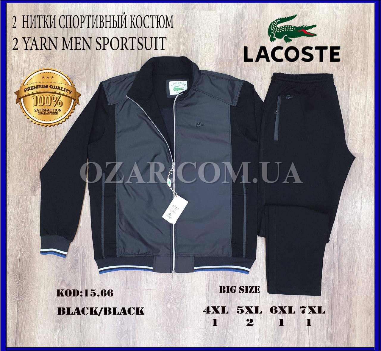 Мужской Спортивный Костюм Lacoste (Большие размеры)